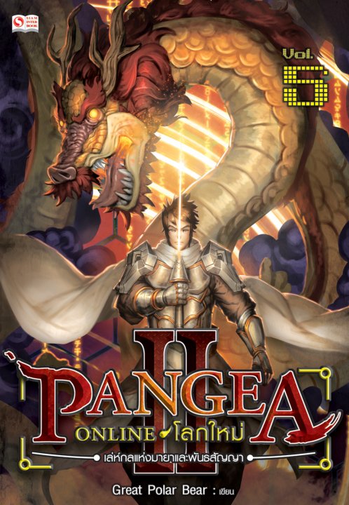 Pangea Online โลกใหม่ ภาค 2 Vol.5 ตอนเล่ห์กลแห่งมายาและพันธสัญญา