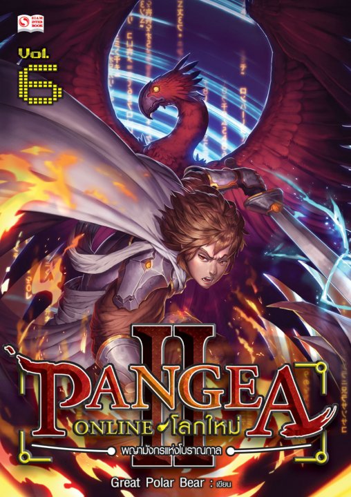 Pangea Online โลกใหม่ ภาค 2 Vol.6 พญามังกรแห่งโบราณกาล