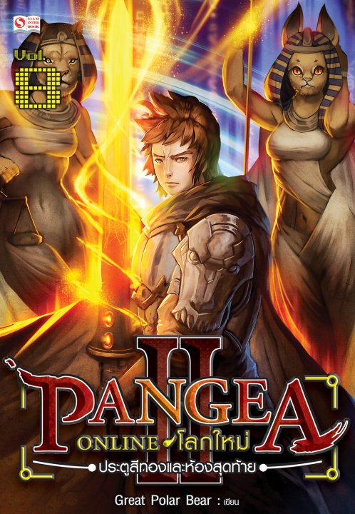 Pangea Online โลกใหม่ ภาค 2 Vol.8 ประตูสีทองและห้องสุดท้าย