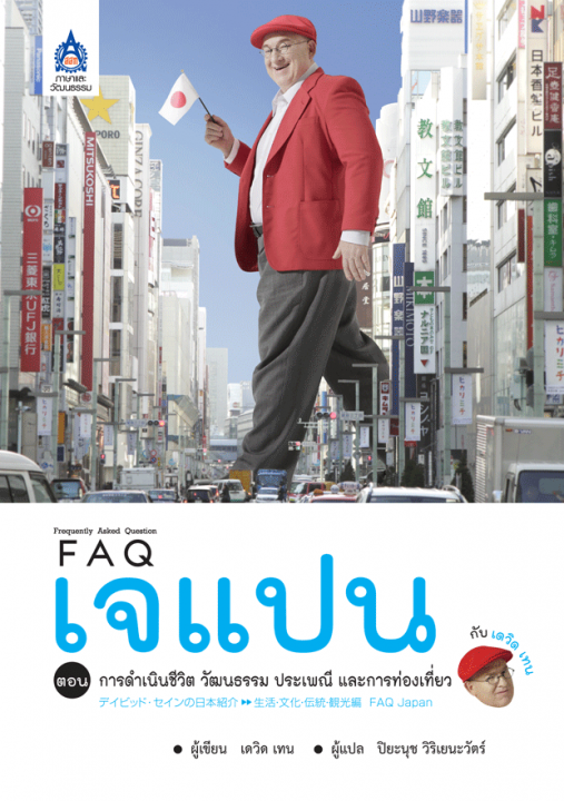 FAQ เจแปน กับ เดวิด เทน  ตอน การดำเนินชีวิต วัฒนธรรม ประเพณี และการท่องเที่ยว