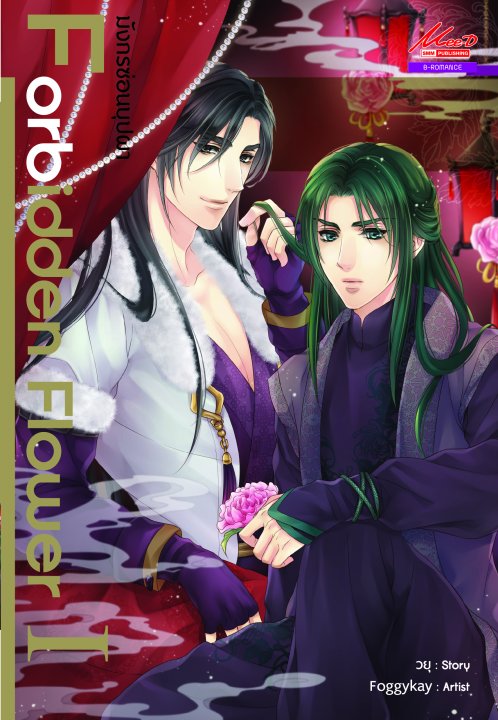 มังกรซ่อนบุปผา Forbiden Flower I