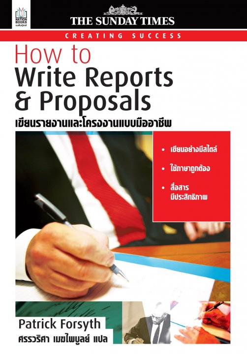How to Write Reports & Proposals เขียนรายงานและโครงงานแบบมืออาชีพ