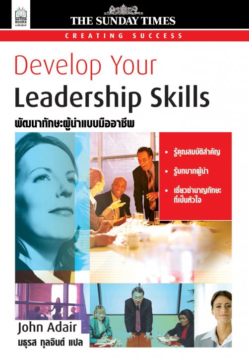 Develop Your Leadership Skills พัฒนาทักษะผู้นำแบบมืออาชีพ