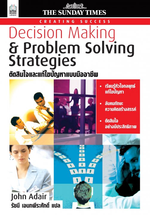 Decision Making & Problem Solving Strategies ตัดสินใจและแก้ปัญหาแบบมืออาชีพ