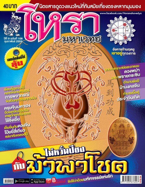 โหรามหาเวทย์ Issue 108