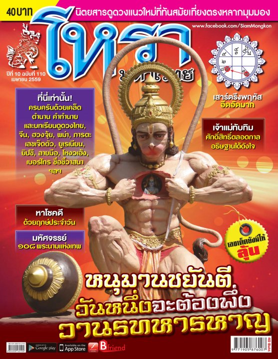 โหรามหาเวทย์ Issue 110