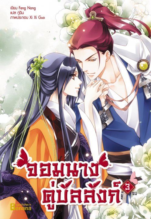 จอมนางคู่บัลลังก์ เล่ม 3 (จบ)