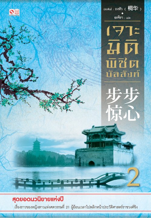 เจาะมิติพิชิตบัลลังก์ เล่ม 2