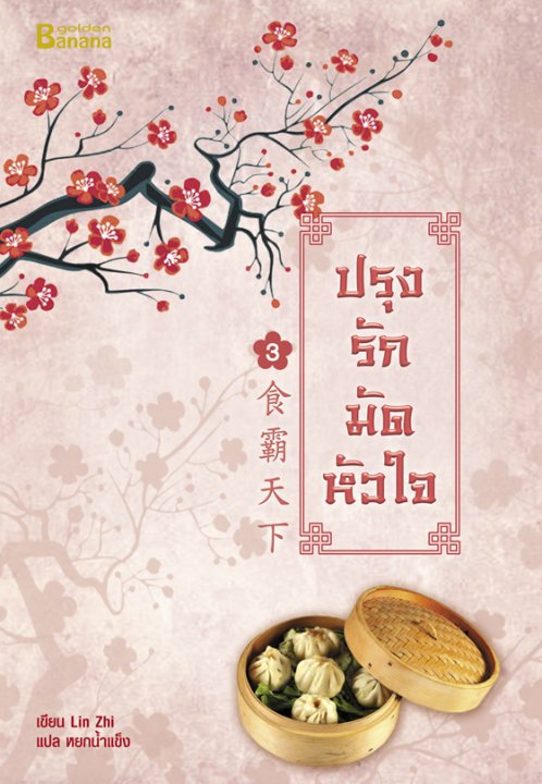 ปรุงรักมัดหัวใจ เล่ม 3