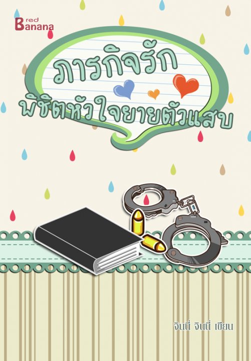 ภารกิจรัก พิชิตหัวใจยายตัวแสบ