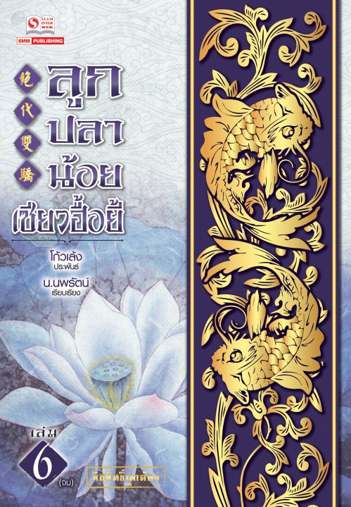ลูกปลาน้อยเซียวฮื้อยี้ เล่ม 6 (จบ)