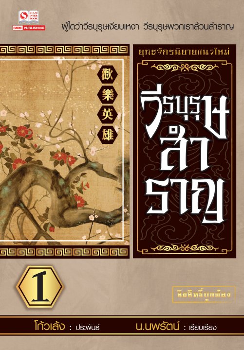 วีรบุรุษสำราญ เล่ม 1