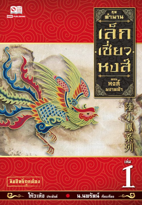 เล็กเซี่ยวหงส์ 1 ตอน หงส์ผงาดฟ้า