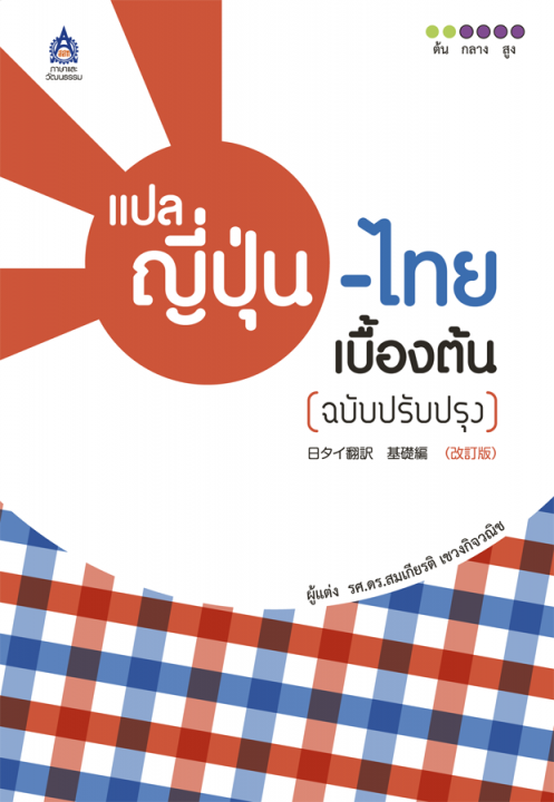 แปลญี่ปุ่น-ไทยเบื้องต้น (ฉบับปรับปรุง)