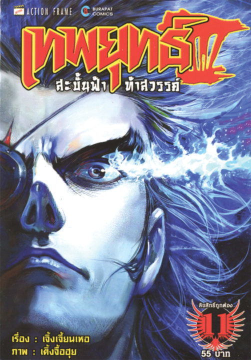 เทพยุทธ์สะบั้นฟ้าท้าสวรรค์ ภาค 3 เล่ม 11