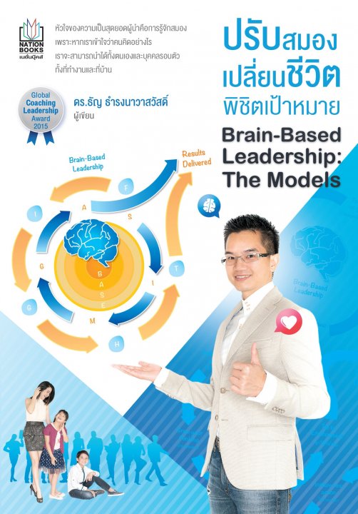 ปรับสมองเปลี่ยนชีวิต พิชิตเป้าหมาย