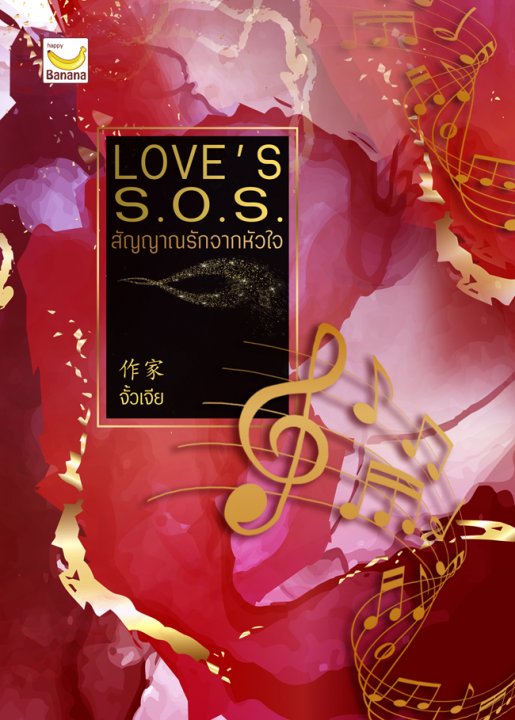 LOVE s S.O.S. สัญญาณรักจากหัวใจ