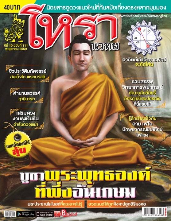 โหรามหาเวทย์ Issue 111