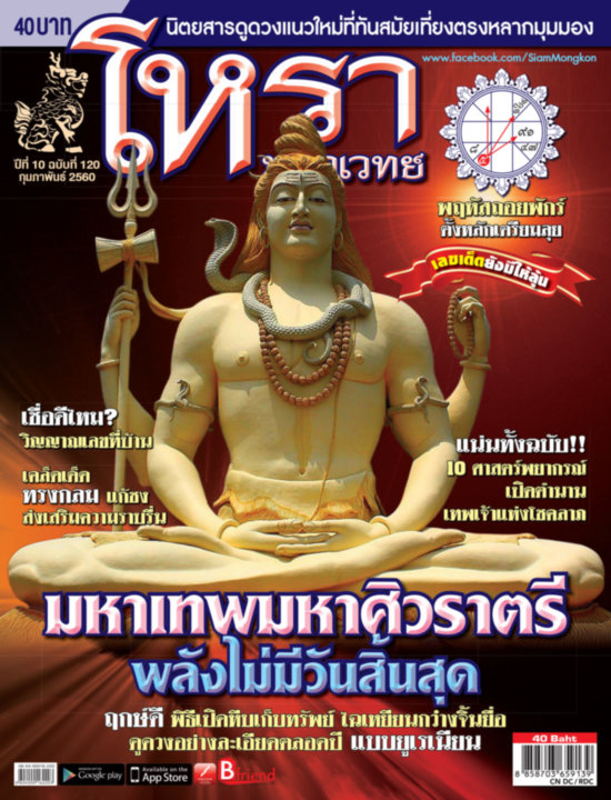 โหรามหาเวทย์ Issue 120