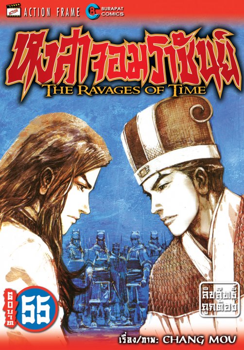 หงสาจอมราชันย์ เล่ม 55