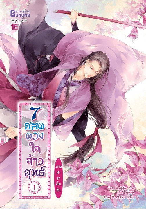 7 ยอดดวงใจจ้าวยุทธ์ ภาค ธาราลืมรัก เล่ม 1
