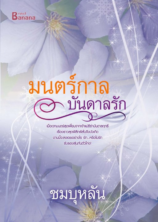 มนตร์กาลบันดาลรัก