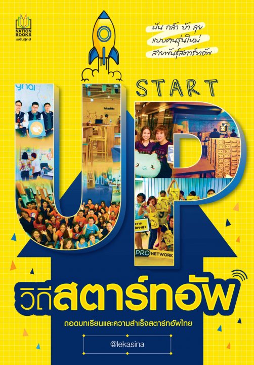 วิถีสตาร์ทอัพ