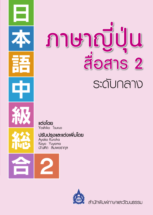 ภาษาญี่ปุ่นสื่อสาร เล่ม 2