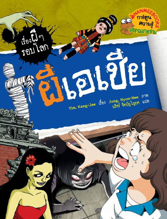ผีเอเชีย ชุดเรื่องผีๆรอบโลก