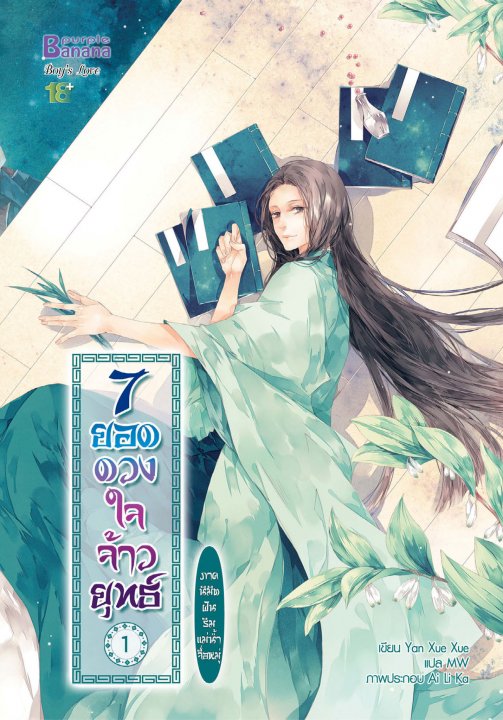 7 ยอดดวงใจจ้าวยุทธ์ ภาค นิมิตฝันริมแม่น้ำจื่อหมู่ เล่ม 1