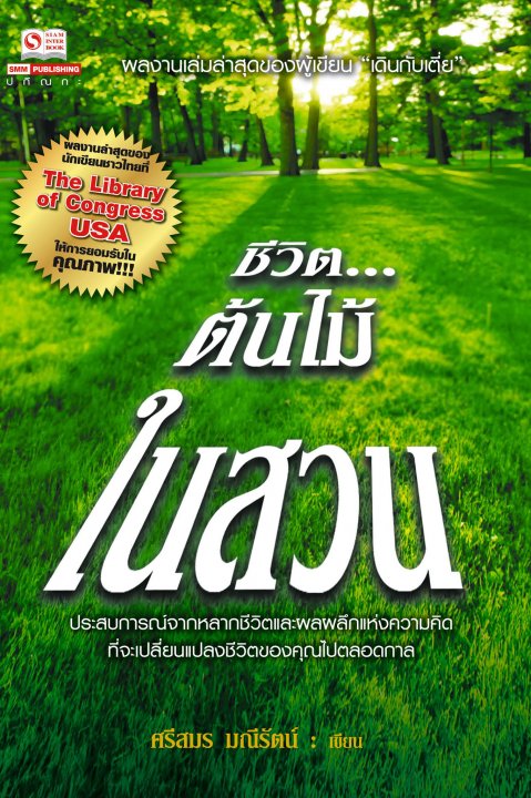 ชีวิต...ต้นไม้ในสวน