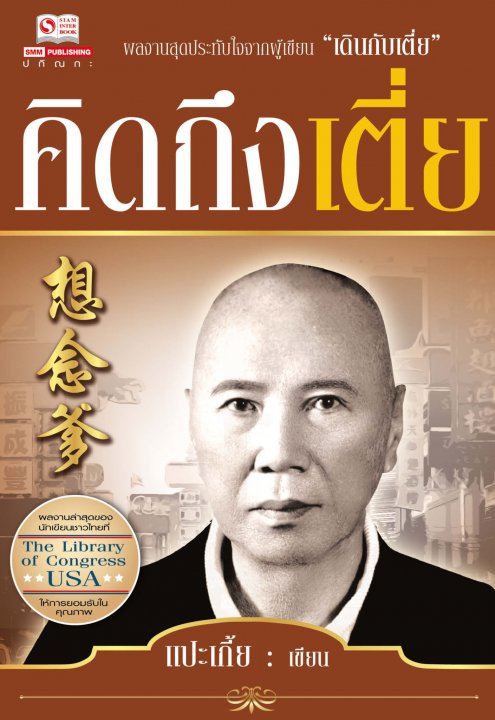 คิดถึงเตี่ย