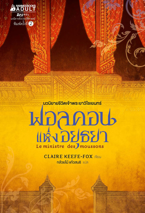 ฟอลคอนแห่งอยุธยา