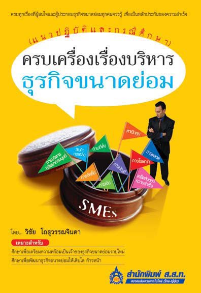 ครบเครื่องเรื่องบริหารธุรกิจขนาดย่อม (แนวปฏิบัติและกรณีศึกษา)