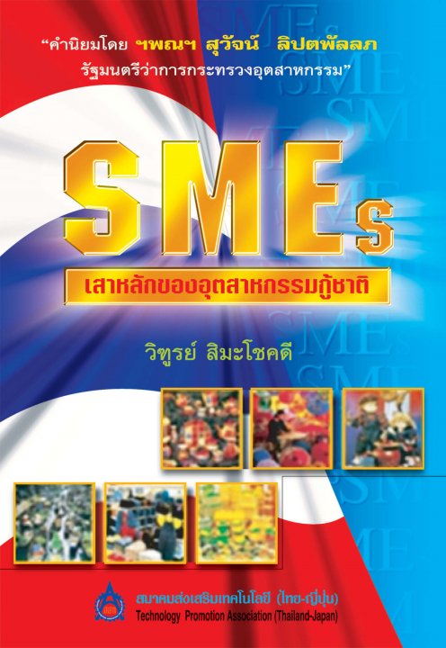 SMEs : เสาหลักของอุตสาหกรรมกู้ชาติ