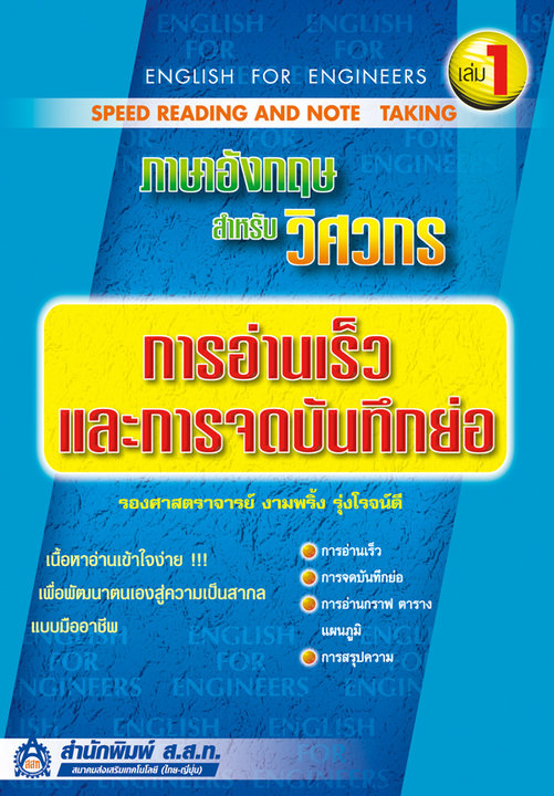 ภาษาอังกฤษสำหรับวิศวกร เล่ม 1  : การอ่านเร็วและการจดบันทึกย่อ