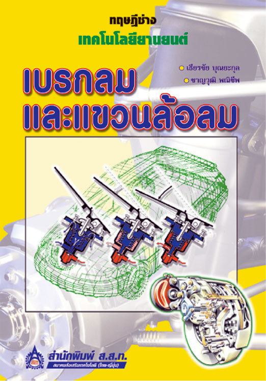 เบรกลมและแขวนล้อลม