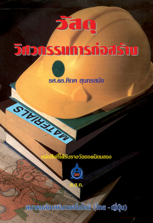 วัสดุวิศวกรรมการก่อสร้าง