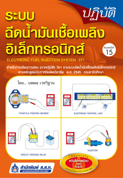 ปฏิบัติ ระบบฉีดน้ำมันเชื้อเพลิงอิเล็กทรอนิกส์