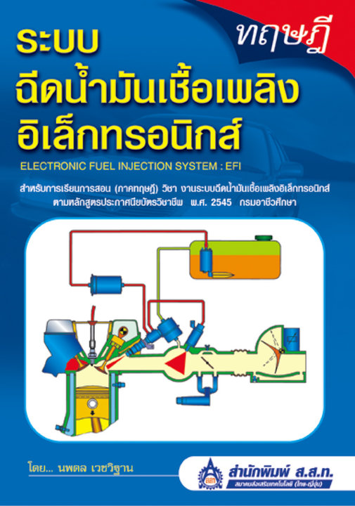 ทฤษฎี ระบบฉีดน้ำมันเชื้อเพลิงอิเล็กทรอนิกส์