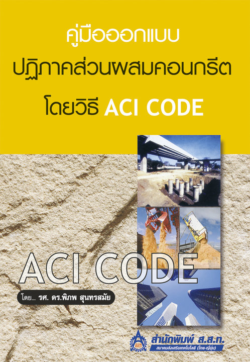 คู่มือออกแบบปฏิภาคส่วนผสมคอนกรีต ด้วยวิธี ACI Code