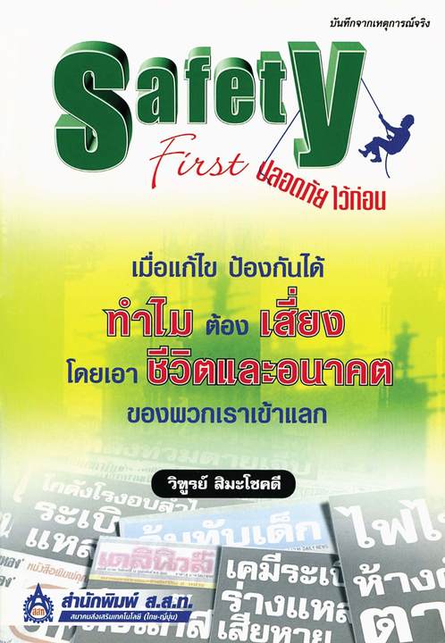 Safety First ปลอดภัยไว้ก่อน