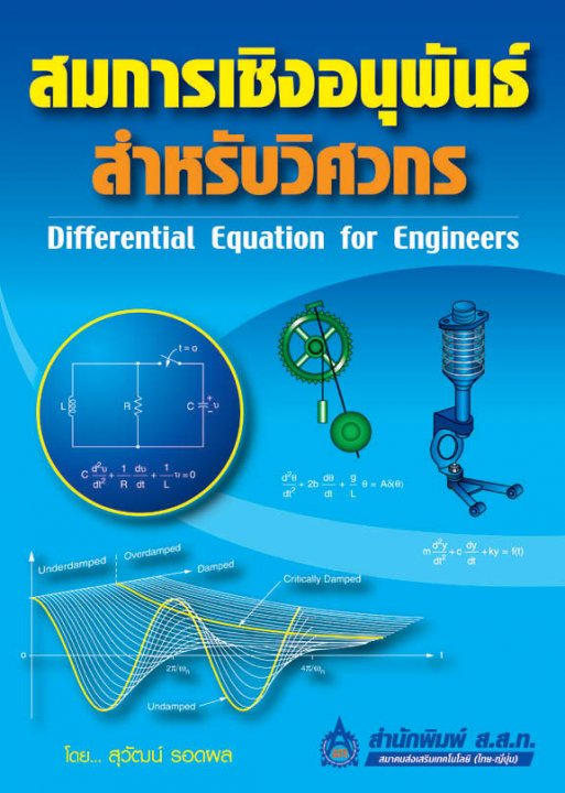 สมการเชิงอนุพันธ์สำหรับวิศวกร