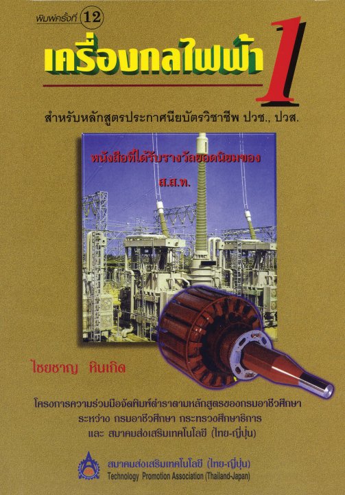 เครื่องกลไฟฟ้า 1