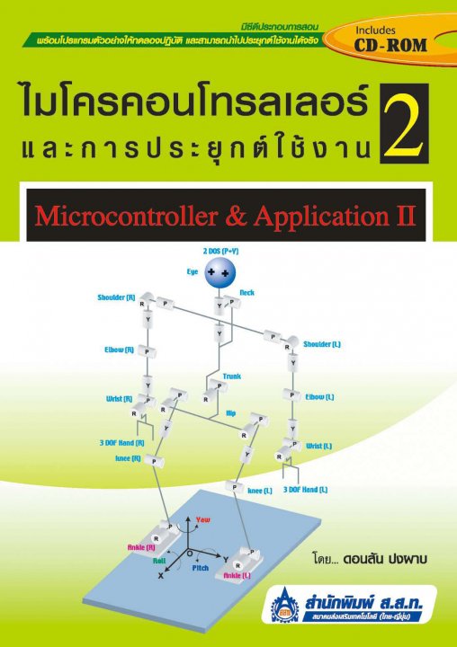 ไมโครคอนโทรลเลอร์และการประยุกต์ใช้งาน 2