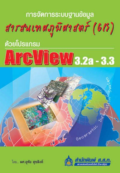 การจัดการระบบฐานข้อมูลสารสนเทศภูมิศาสตร์ (GIS) ด้วยโปรแกรม ArcView 3.2a