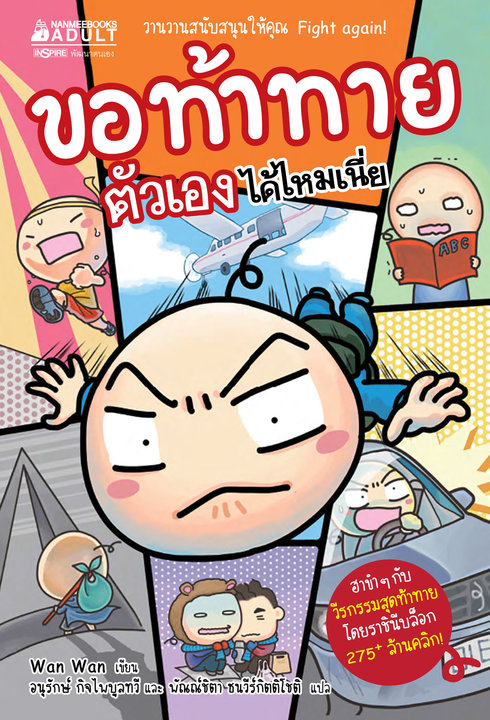 ขอท้าทายตัวเองได้ไหมเนี่ย