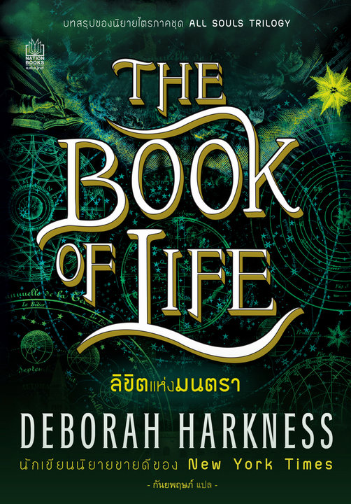 ลิขิตแห่งมนตรา (The Book of Life)