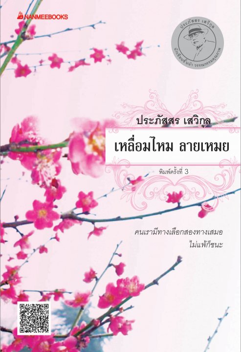 เหลื่อมไหม ลายเหม่ย