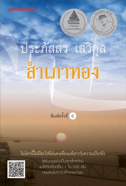 สำเภาทอง (รางวัลชมเชย ประเภทนวนิยาย สพฐ. ปั 2541)